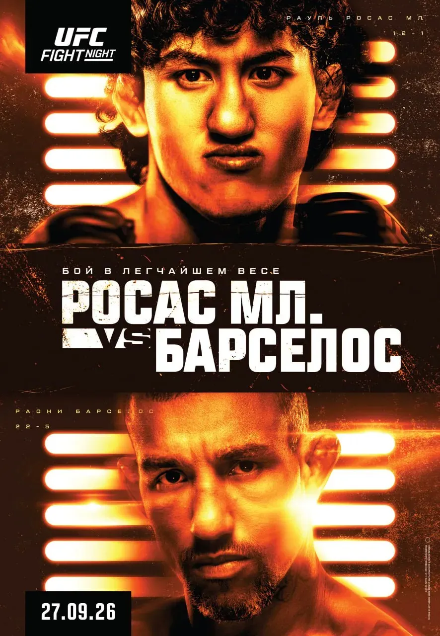 UFC Vegas 121 (UFC Fight Night 289) 27 сентября Рауль Росас – Раони Барселос