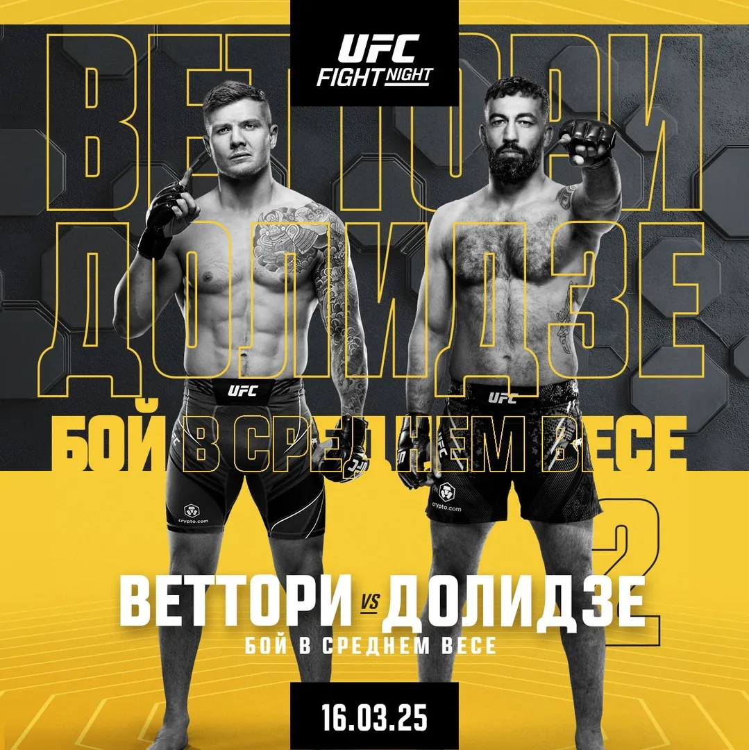UFC Fight Night 254 16 марта, реванш Марвин Веттори – Роман Долидзе
