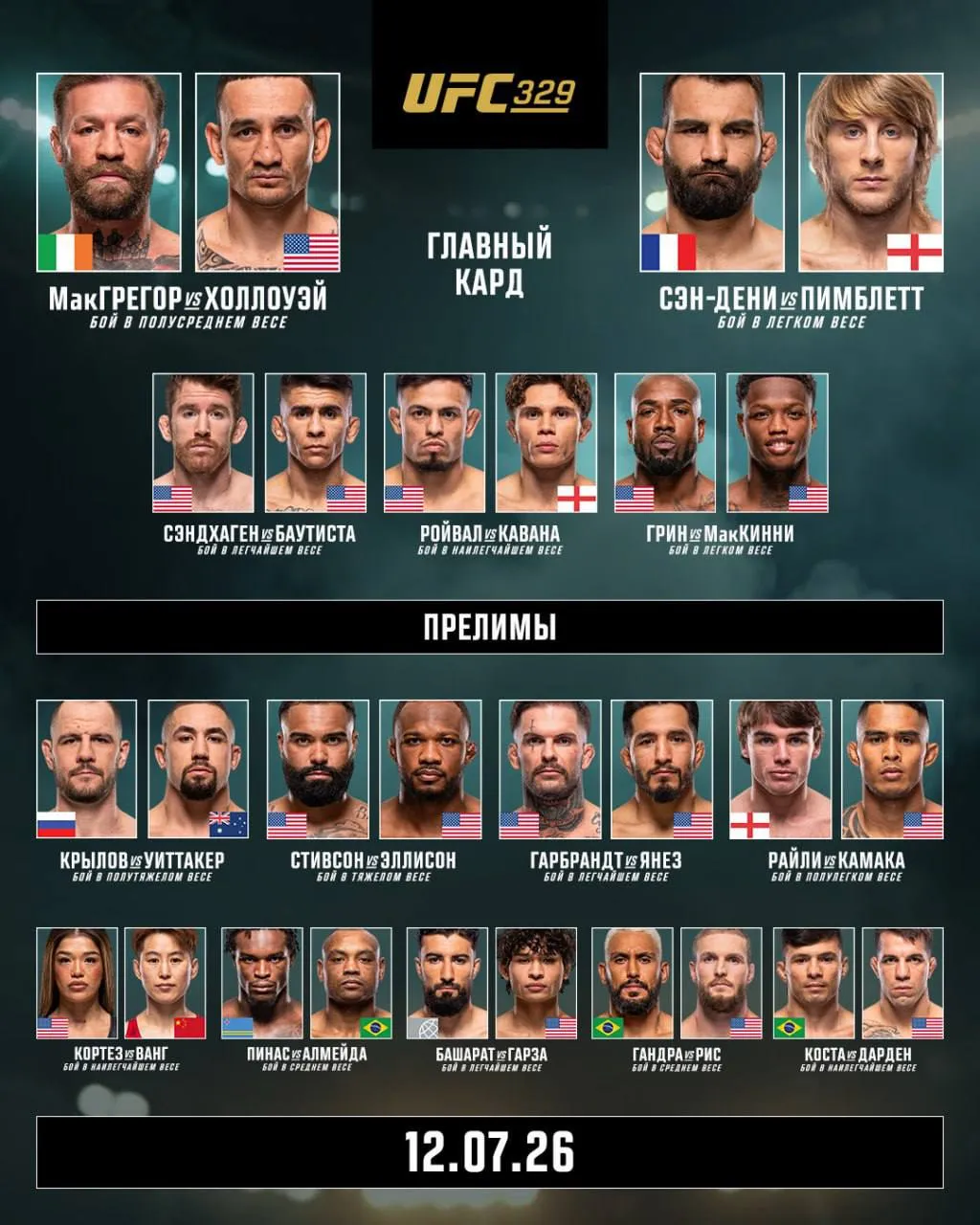 Кард UFC 329