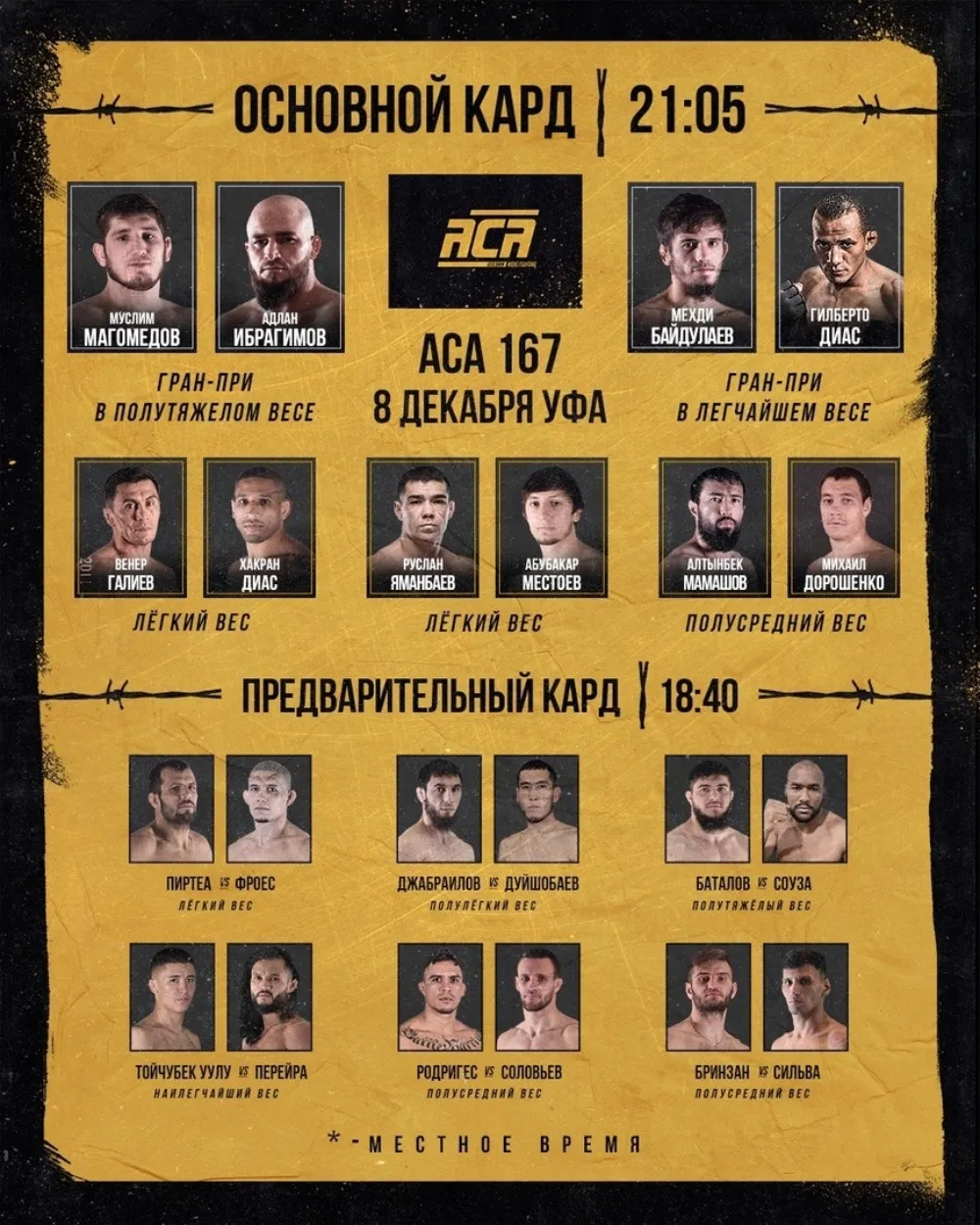 Кард турнира АСА 8 декабря