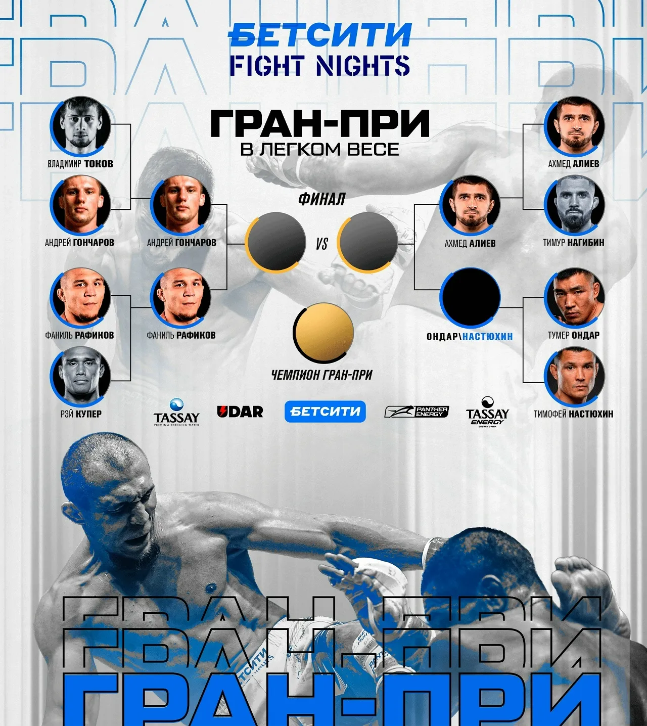 Сетка Гран-при Fight Nights в легком весе