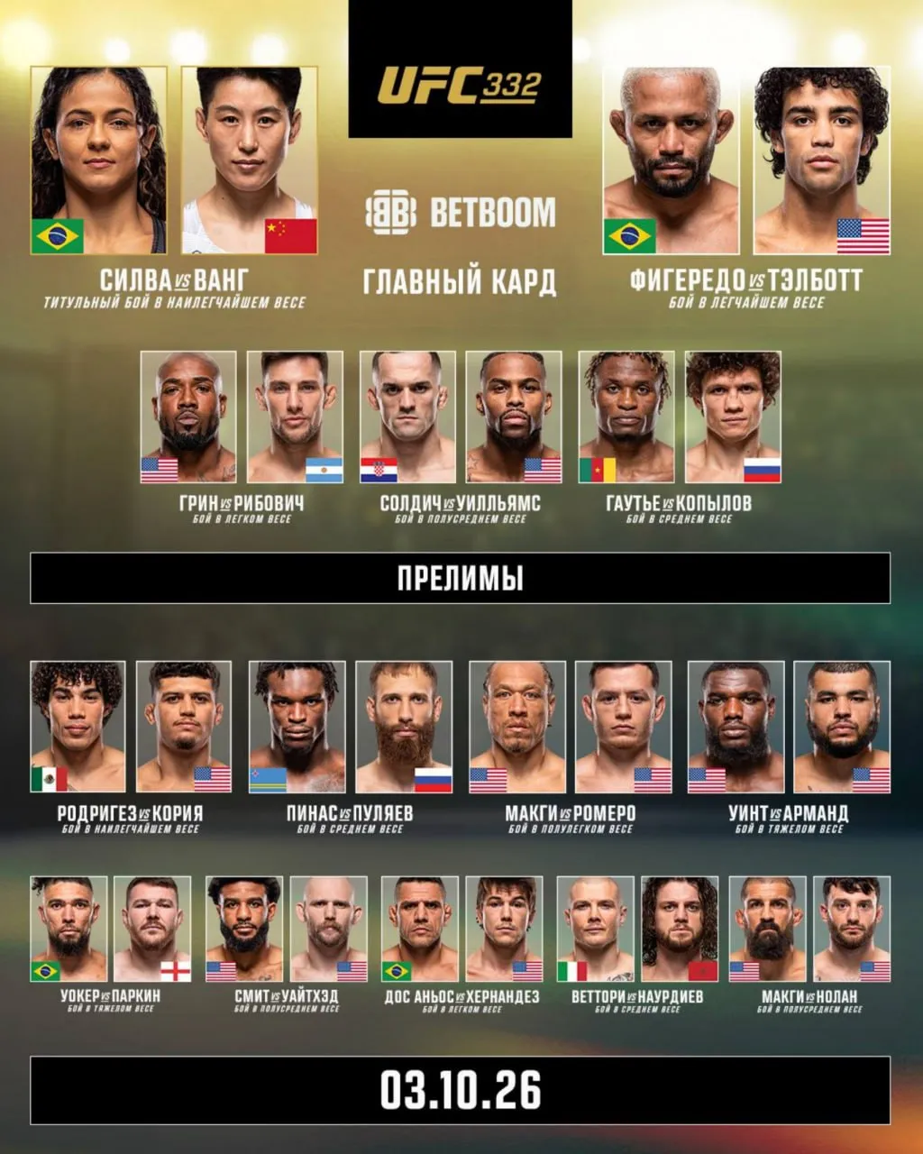 Кард турнира UFC 332