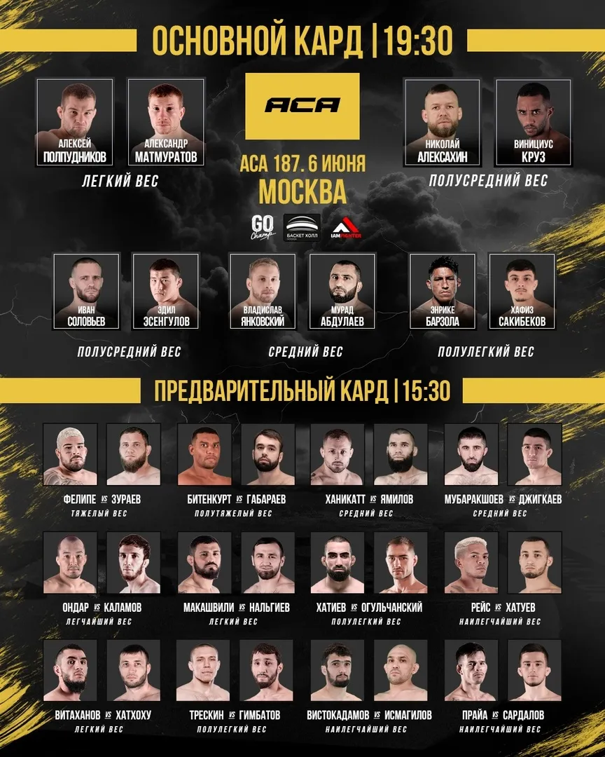 Полный кард турнира АСА 6 июня