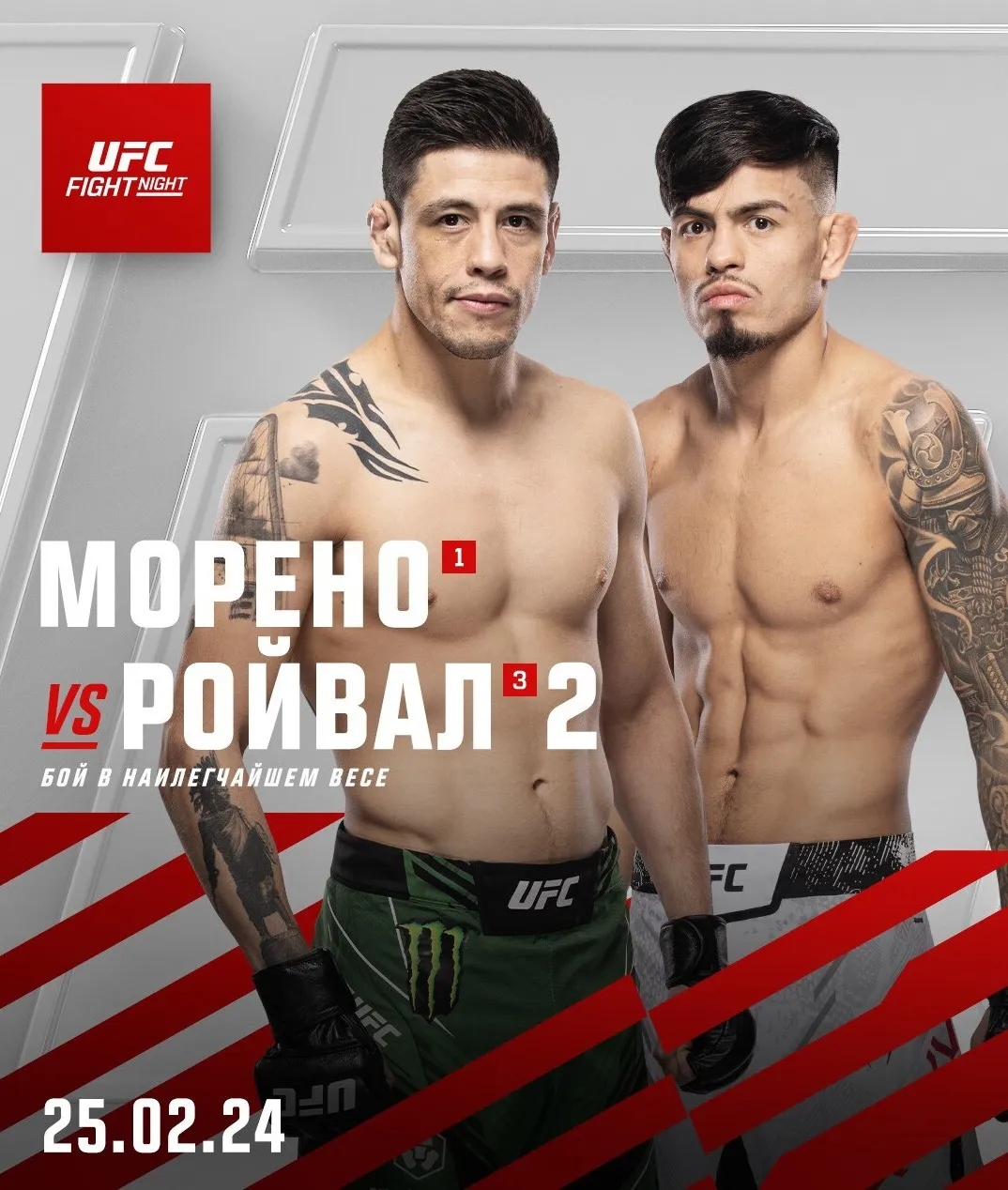 Брэндон Морено – Брэндон Ройвал