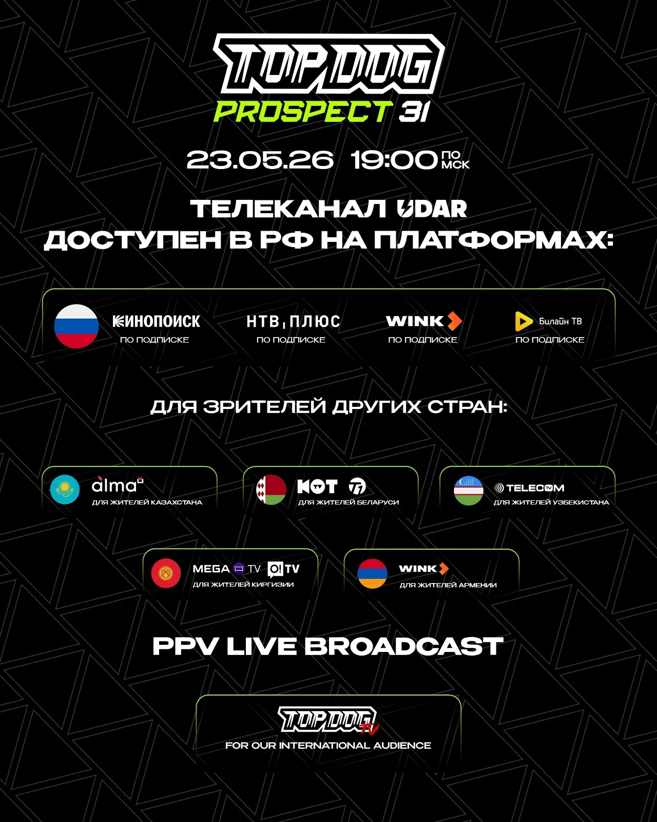 Где смотреть Top Dog Prospect 31
