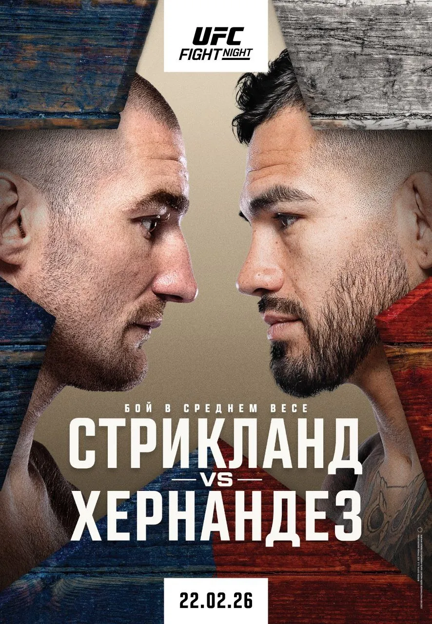 UFC: Стрикленд – Эрнандес