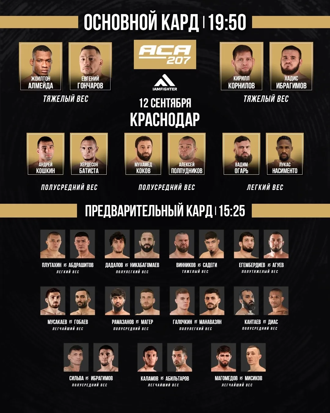 Полный кард турнира ACA 207