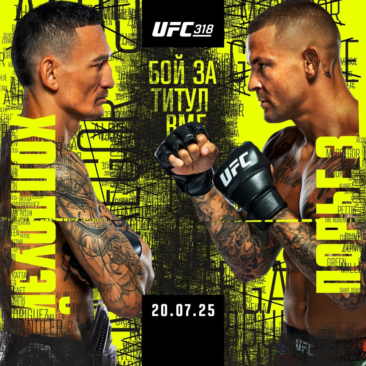 UFC 318 20 июля, Дастин Порье – Макс Холлоуэй 3
