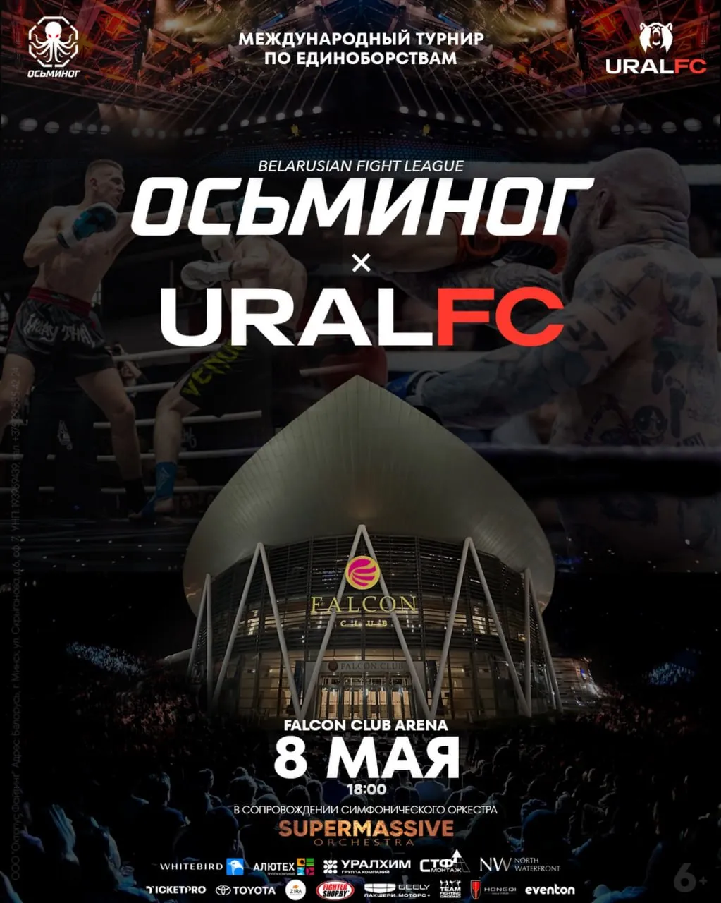 Ural FC и «Осьминог»