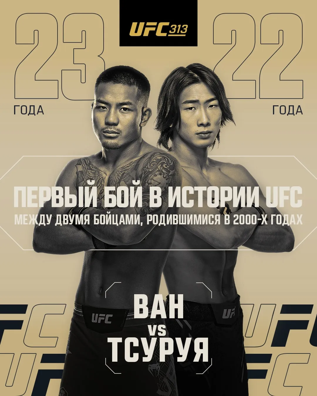 Поединок Джошуа Вана и Рея Тсуруи войдет в историю UFC