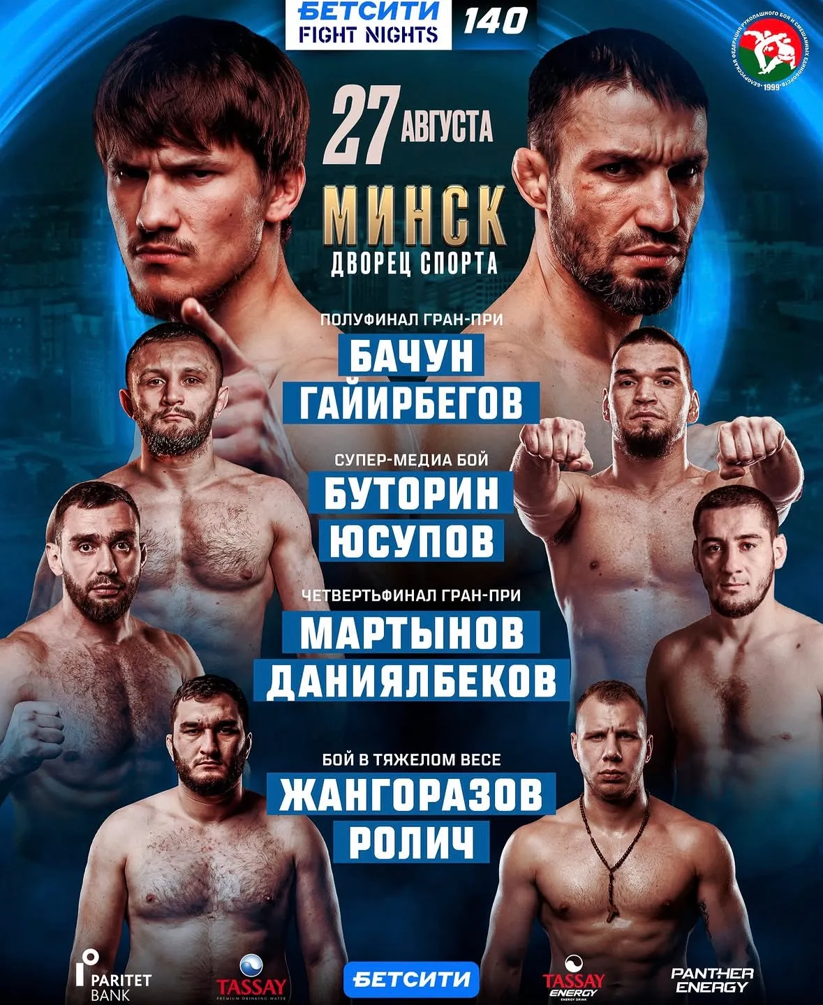 Постер турнира Fight Nights 140