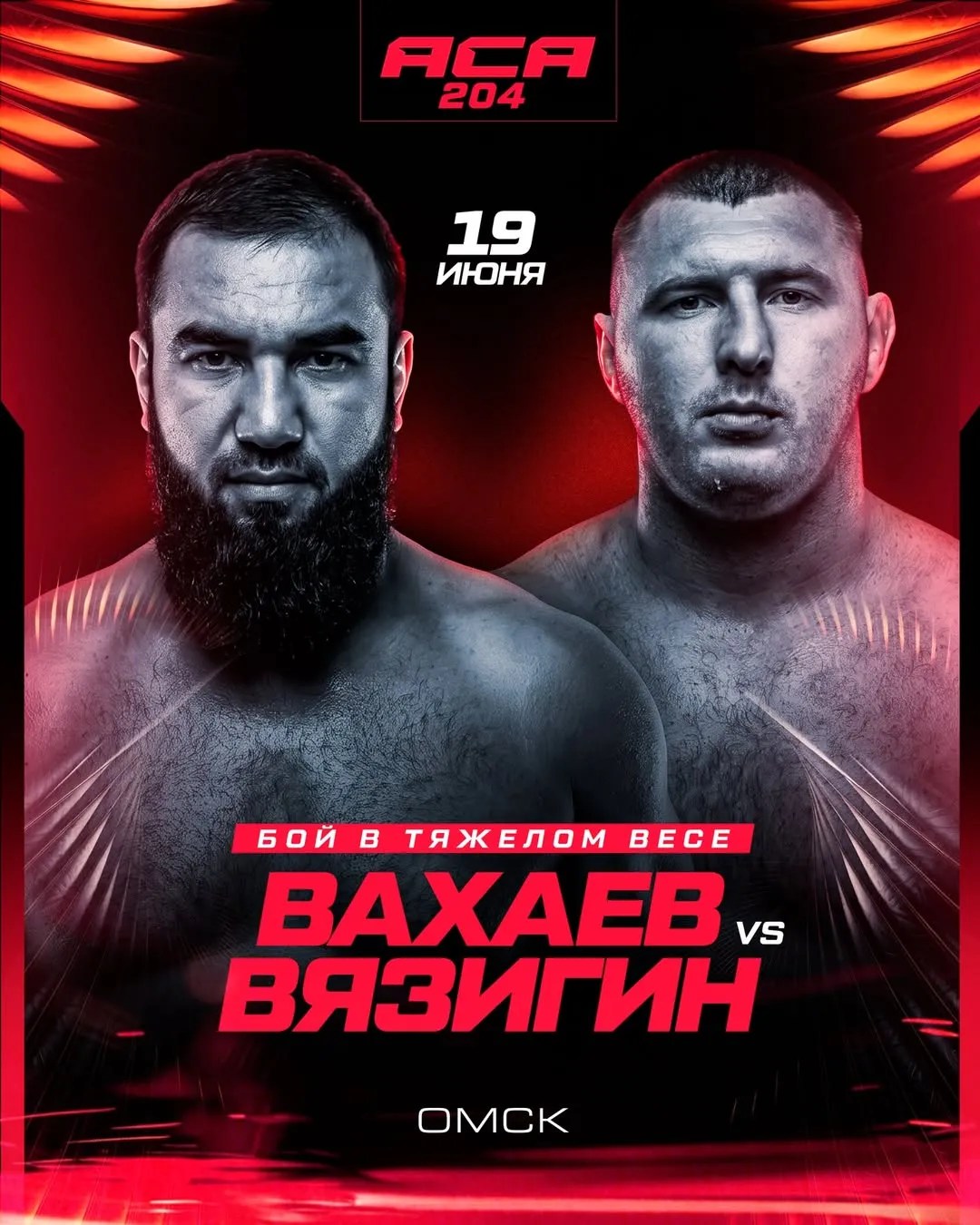 Постер боя Вахаев – Вязигин