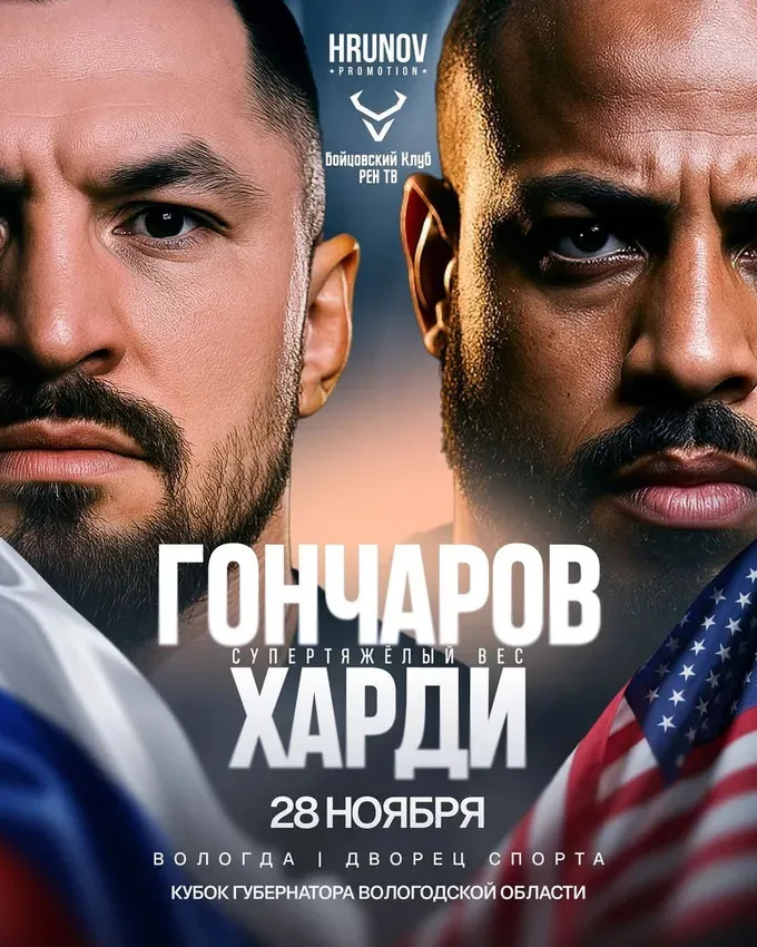 Евгений Гончаров – Грег Харди