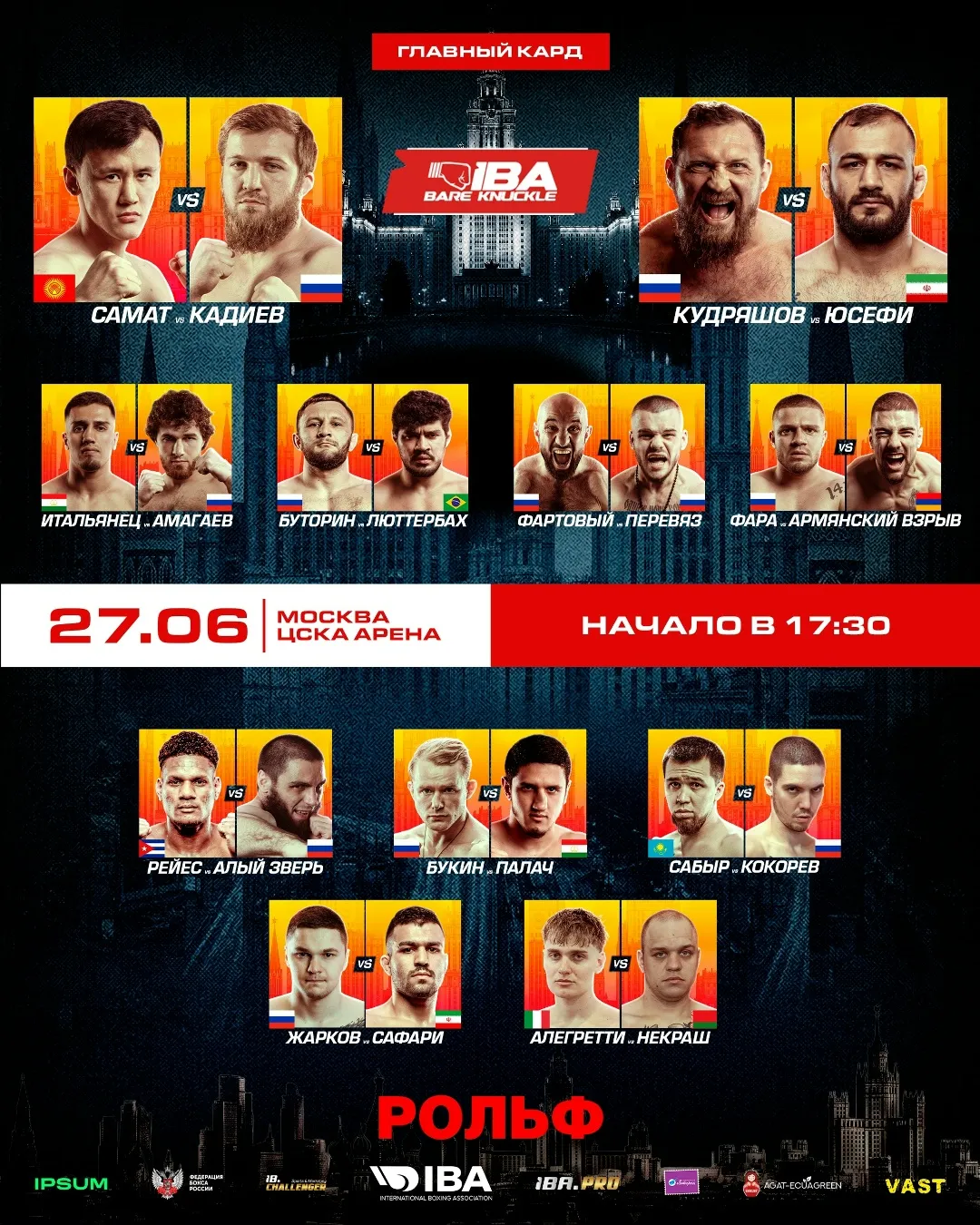 Полный кард турнира IBA Bare Knuckle 27 июня