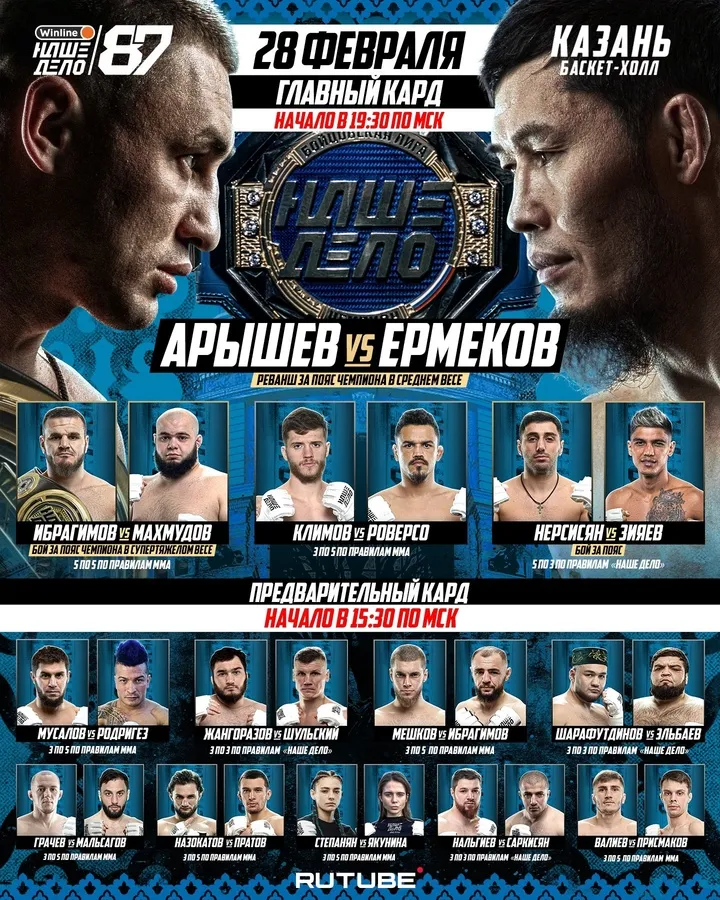 Полный кард турнира «Наше Дело» 28 февраля