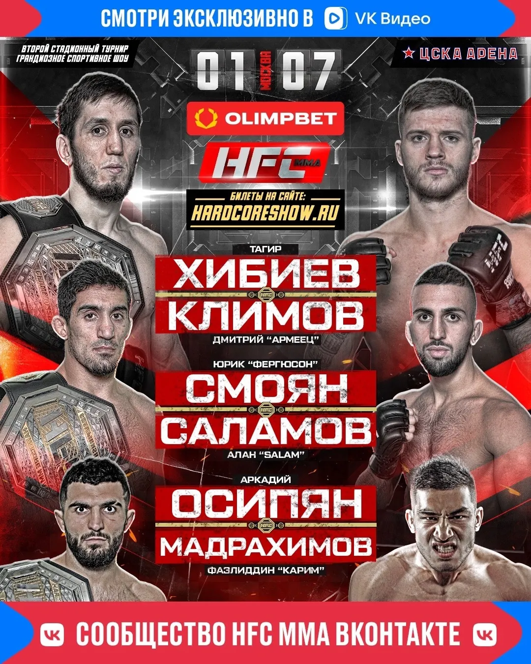 HFC MMA 1 июля
