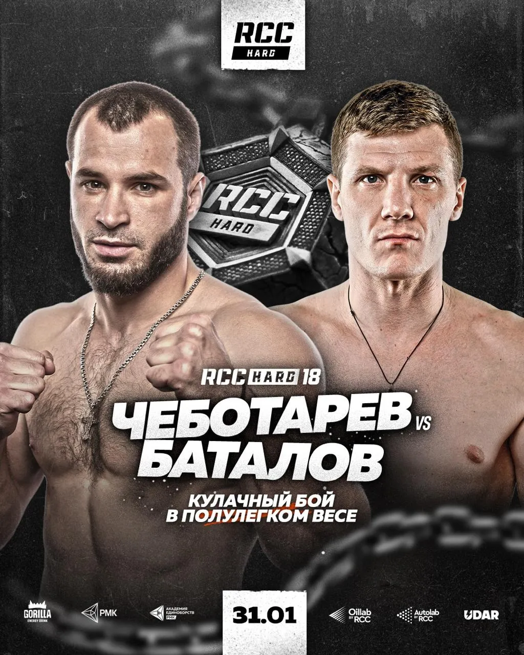 Андрей Чеботарев – Виктор Баталов