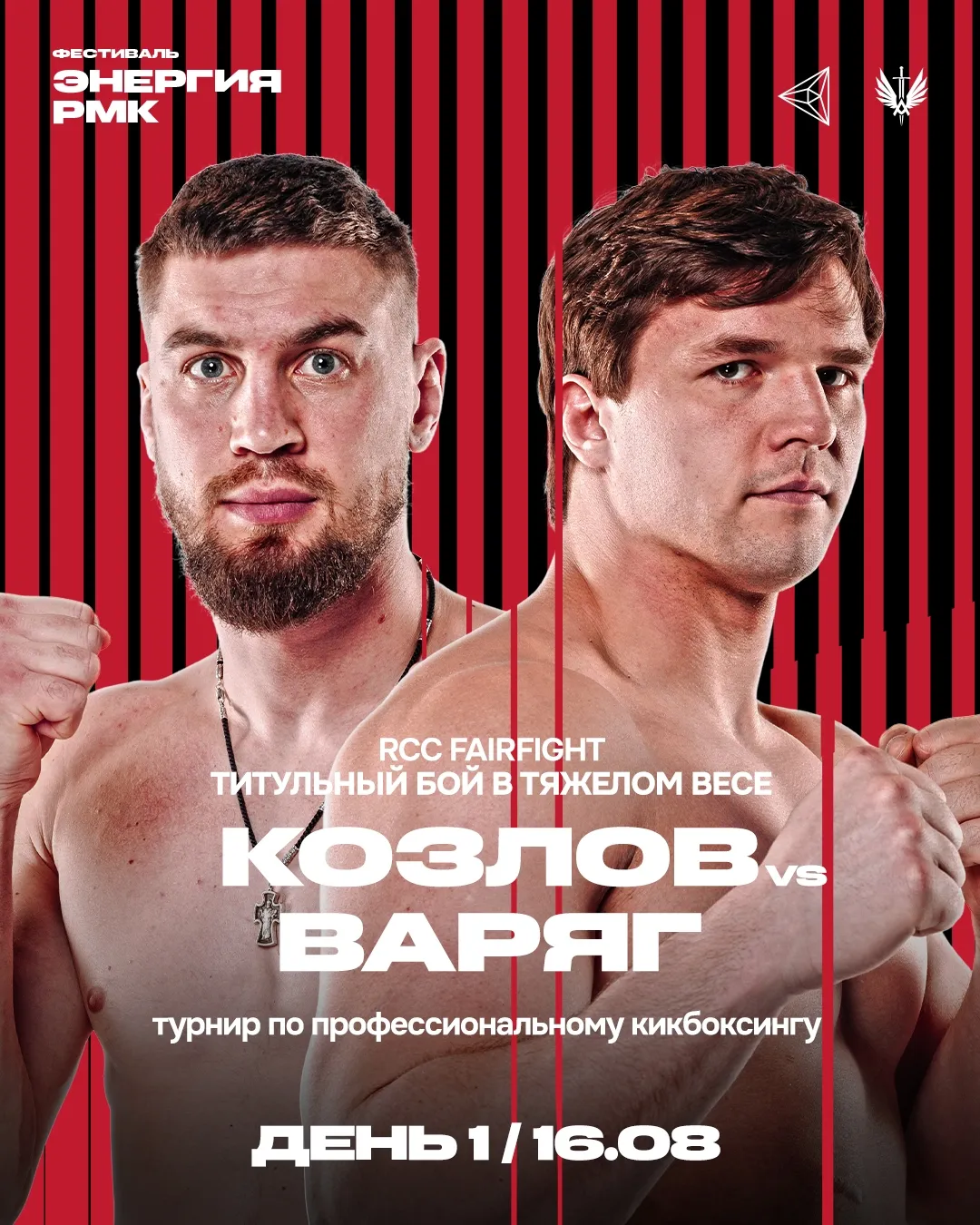 Первый день турнира RCC Fair Fight 32 возглавит титульный бой между Никитой Козловым и Никитой Ивановым