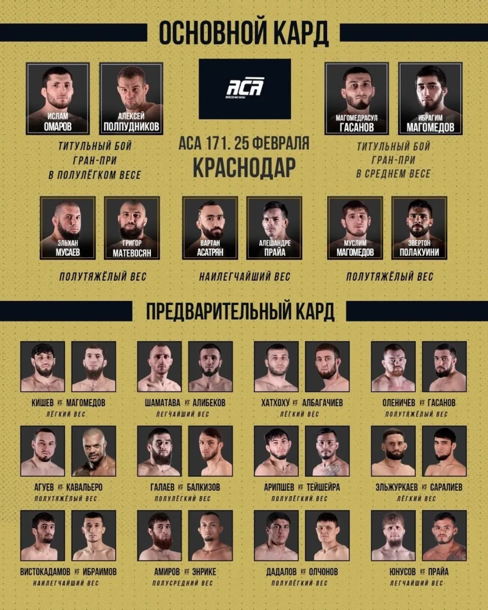 Полный кард турнира АСА 25 февраля