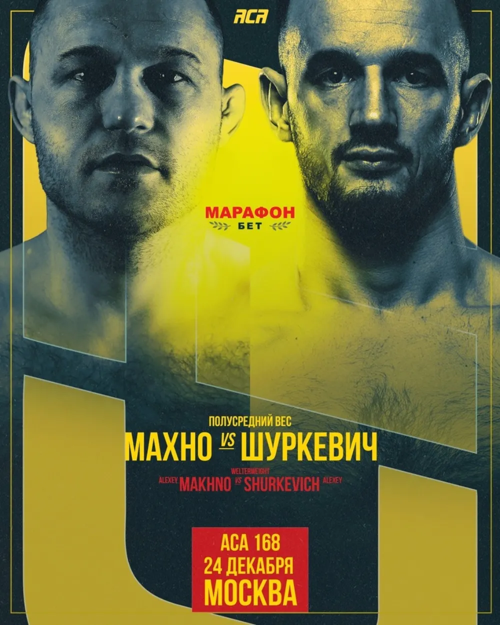 Алексей Махно – Алексей Шуркевич