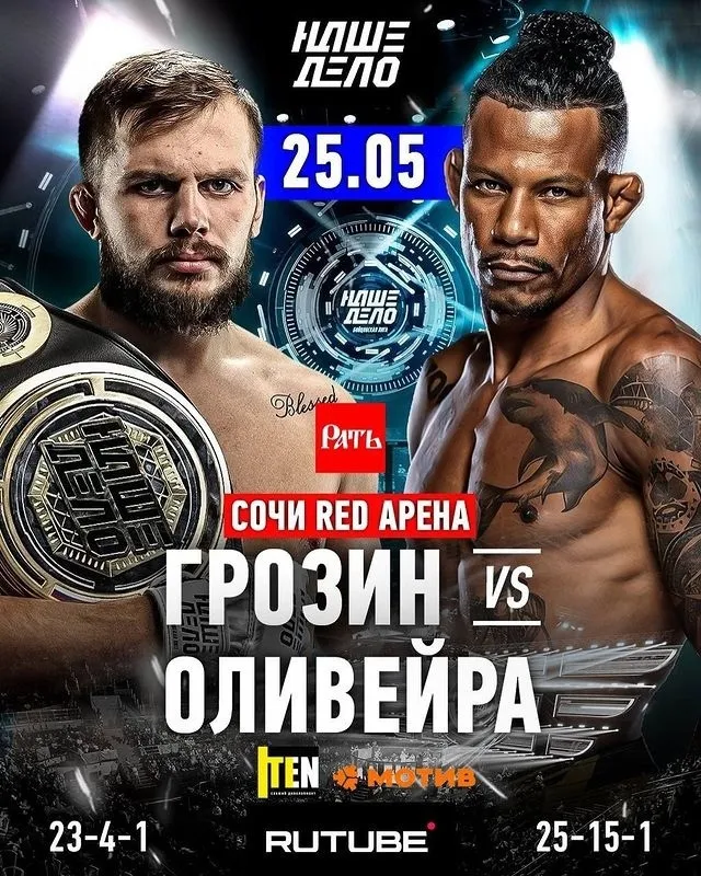 Александр Грозин – Алекс Оливейра