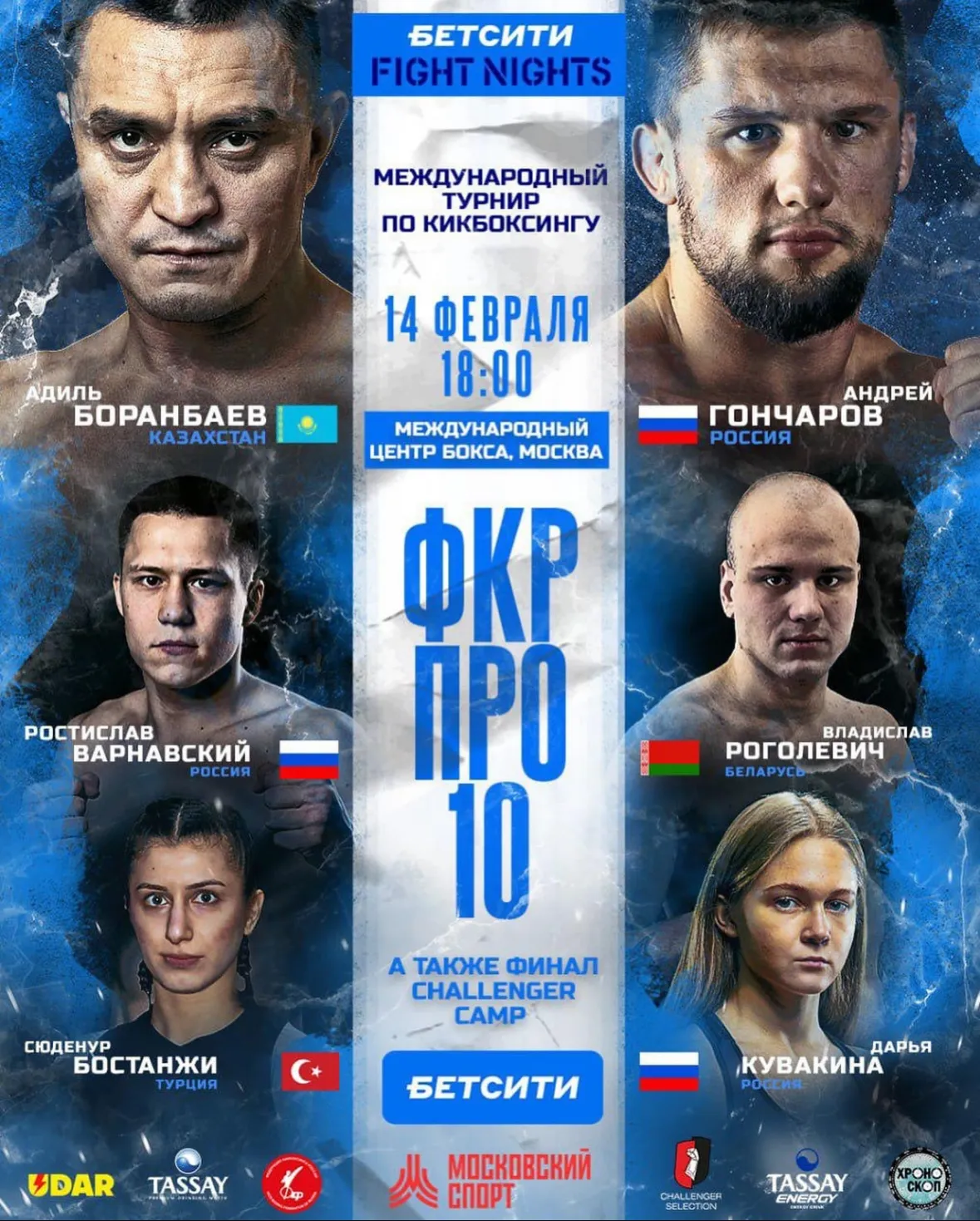 Афиша турнира ФКР ПРО 10