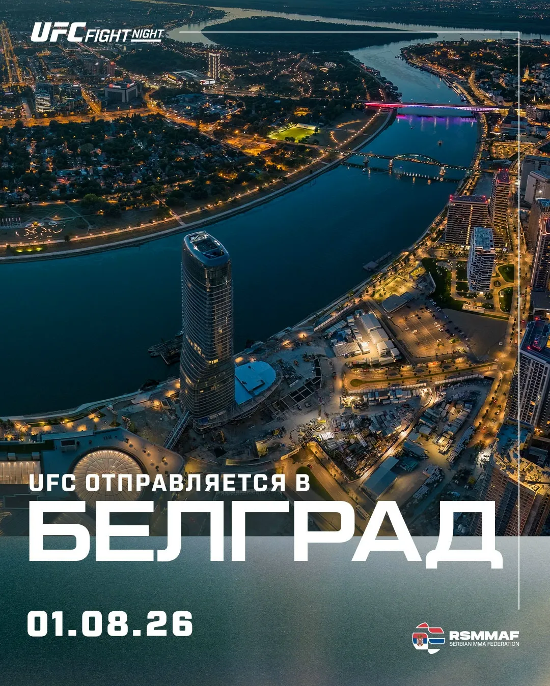 UFC Белград 1 августа