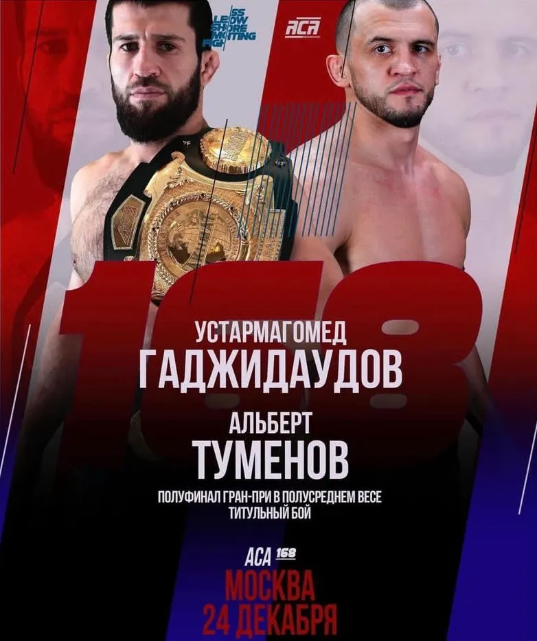 Устармагомед Гаджидаудов – Альберт Туменов