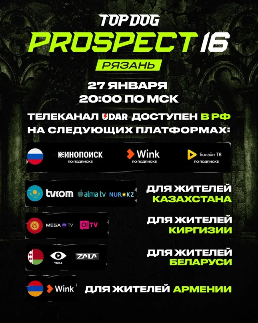 Где смотреть Top Dog 27 января