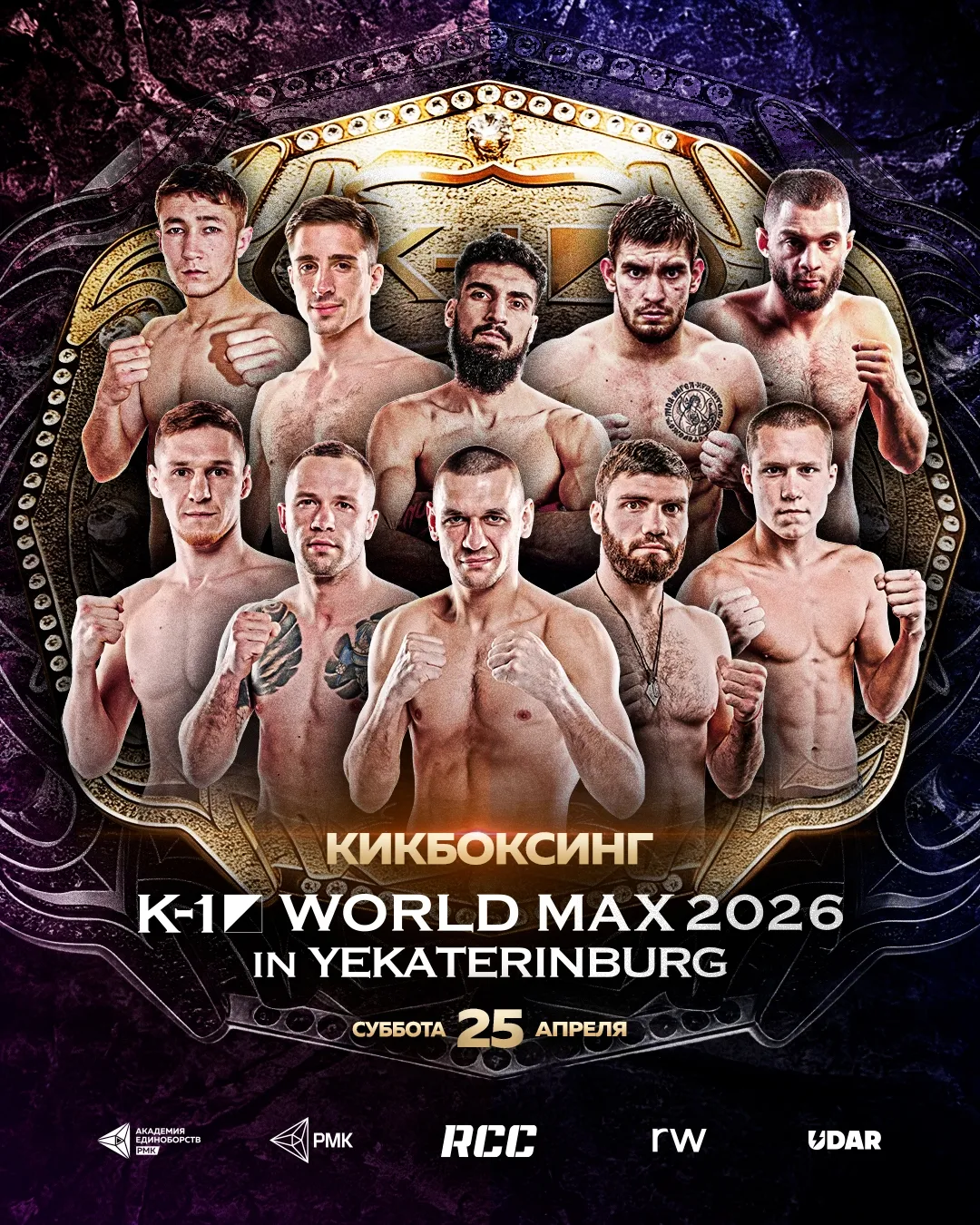 Совместный турнир RCC и К1-World Max 25 апреля