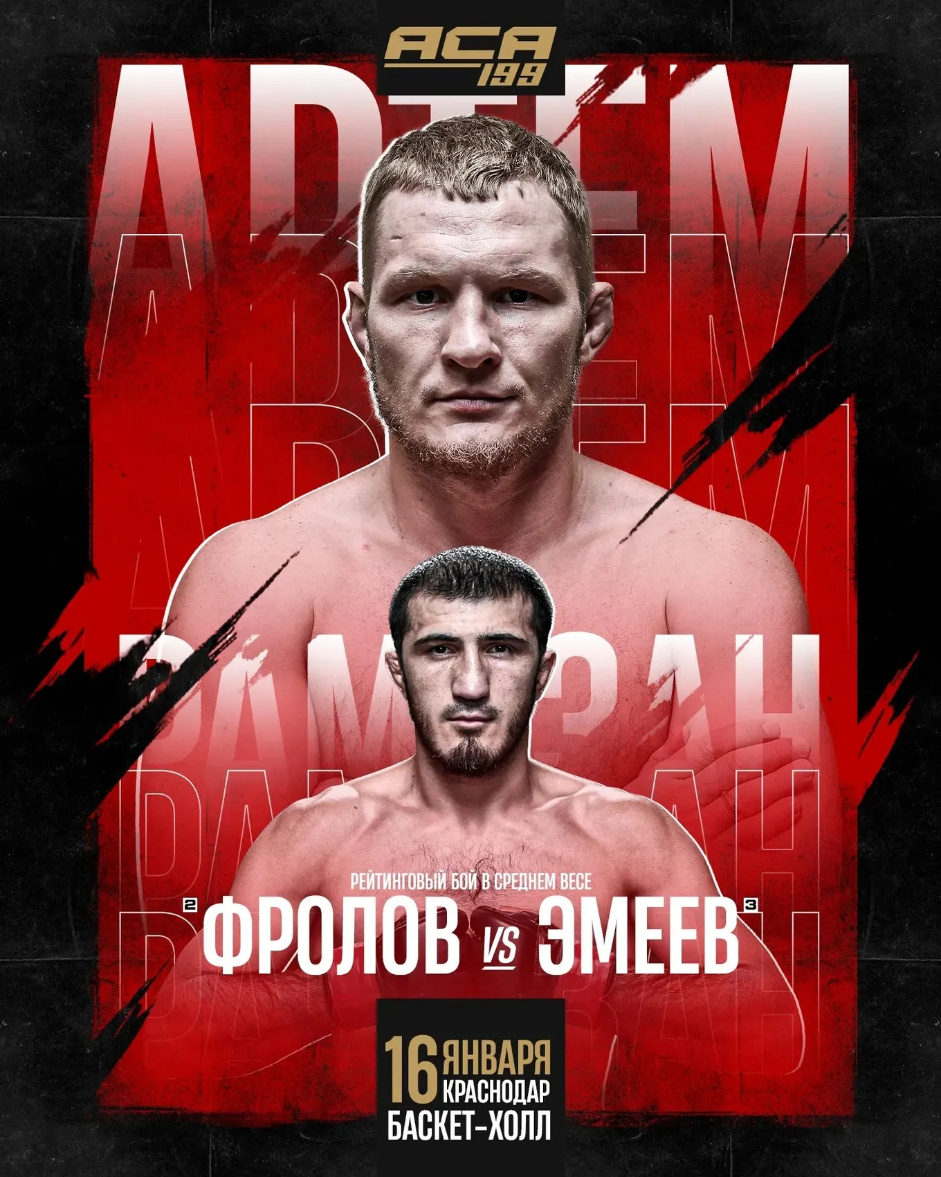 Артем Фролов – Рамазан Эмеев