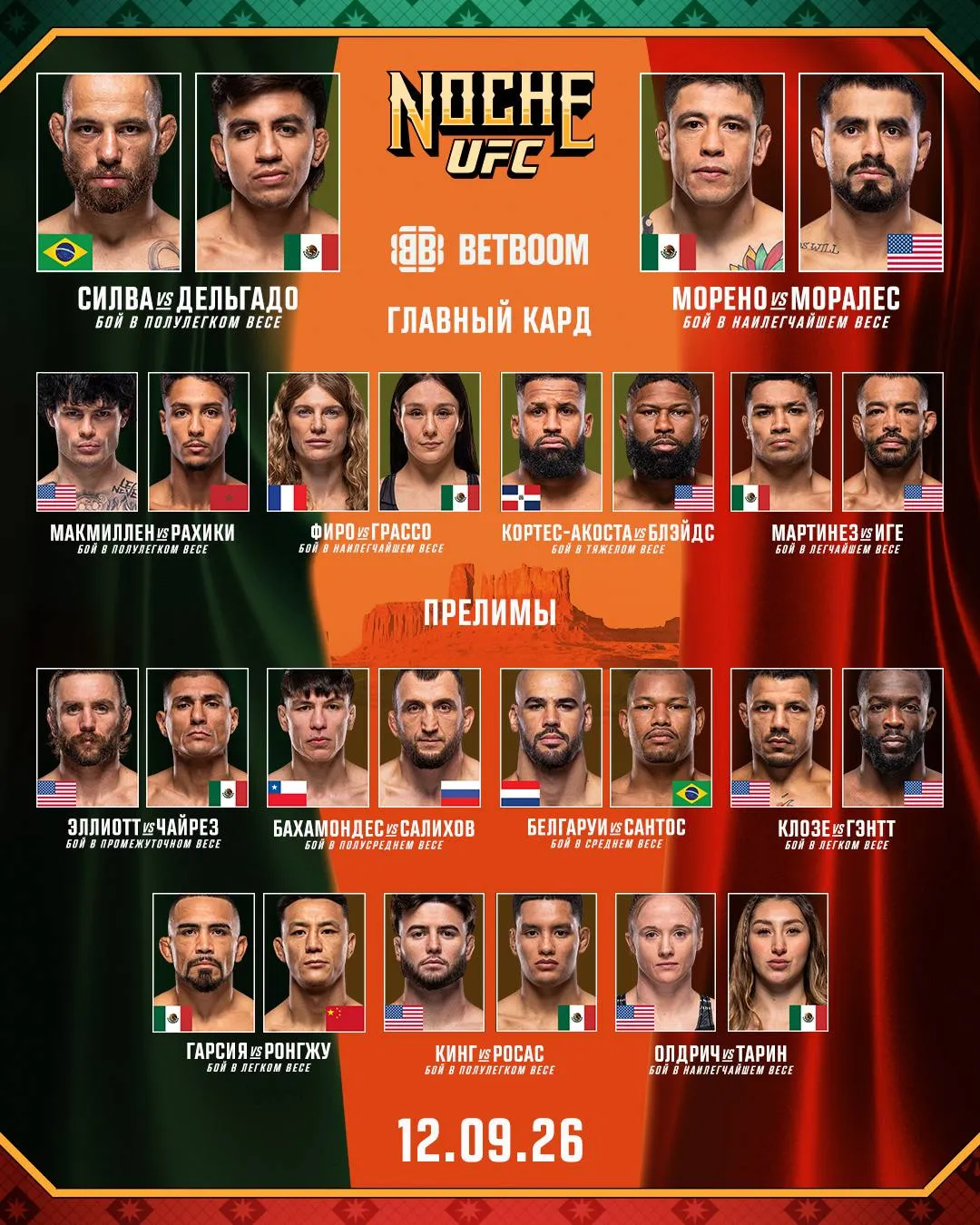 Кард турнира UFC Noche 4