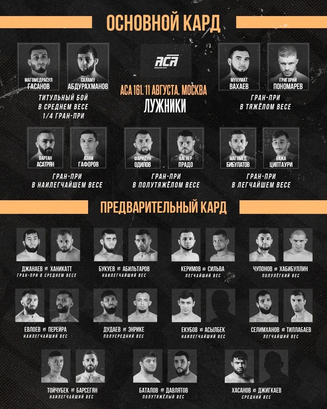 Кард турнира АСА 161