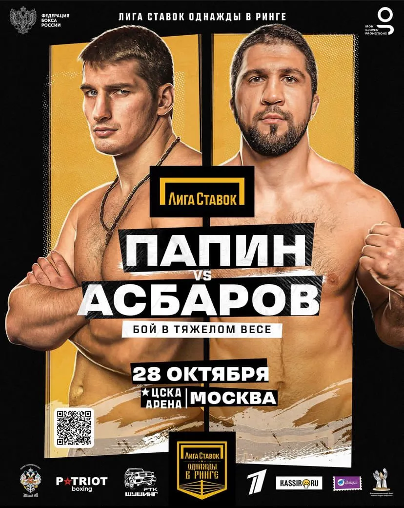 Алексей Папин – Сослан Асбаров