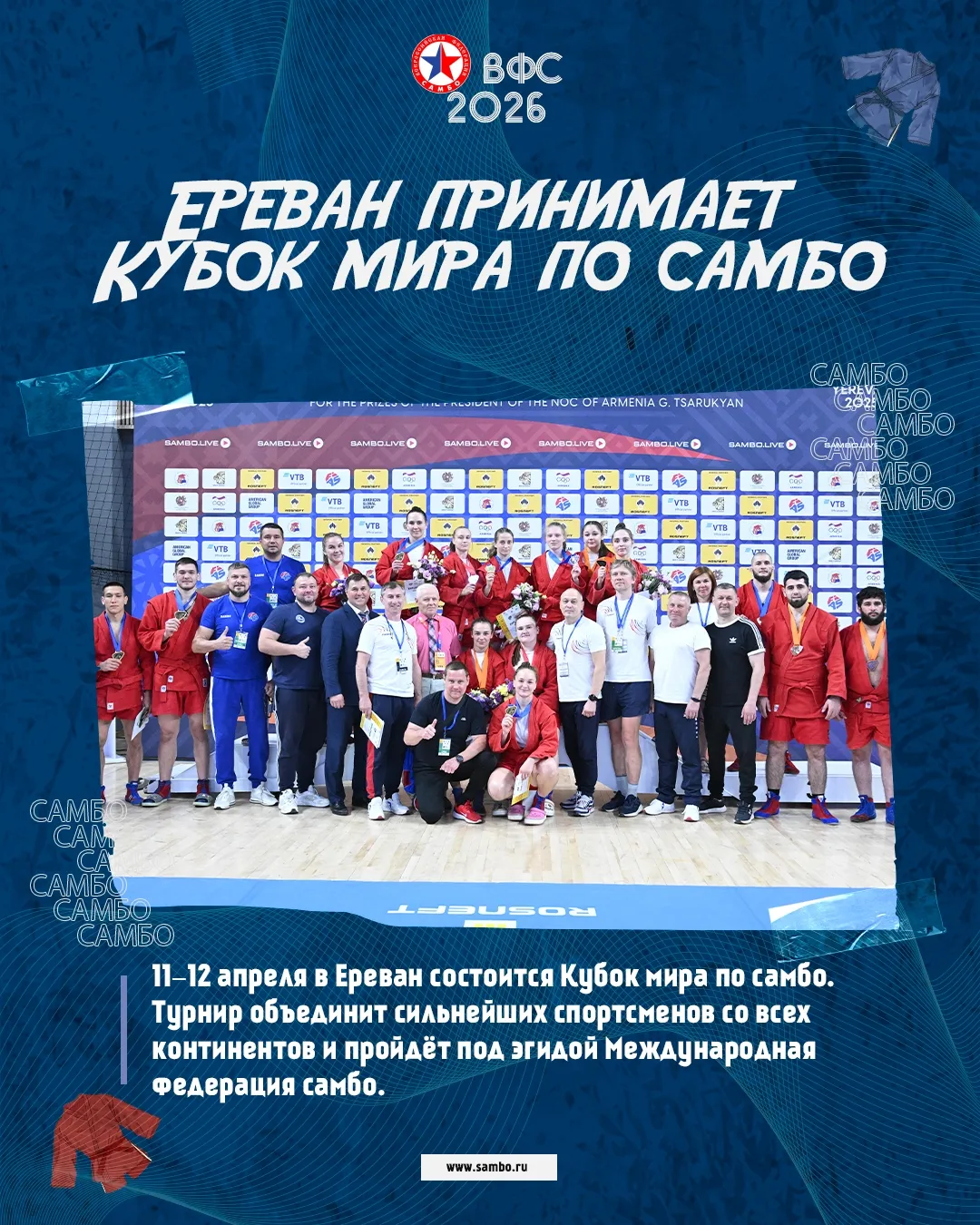 Кубок мира по самбо