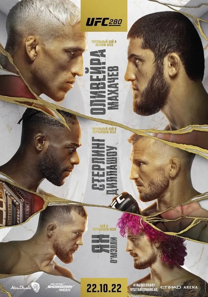 UFC 280: главный турнир осени