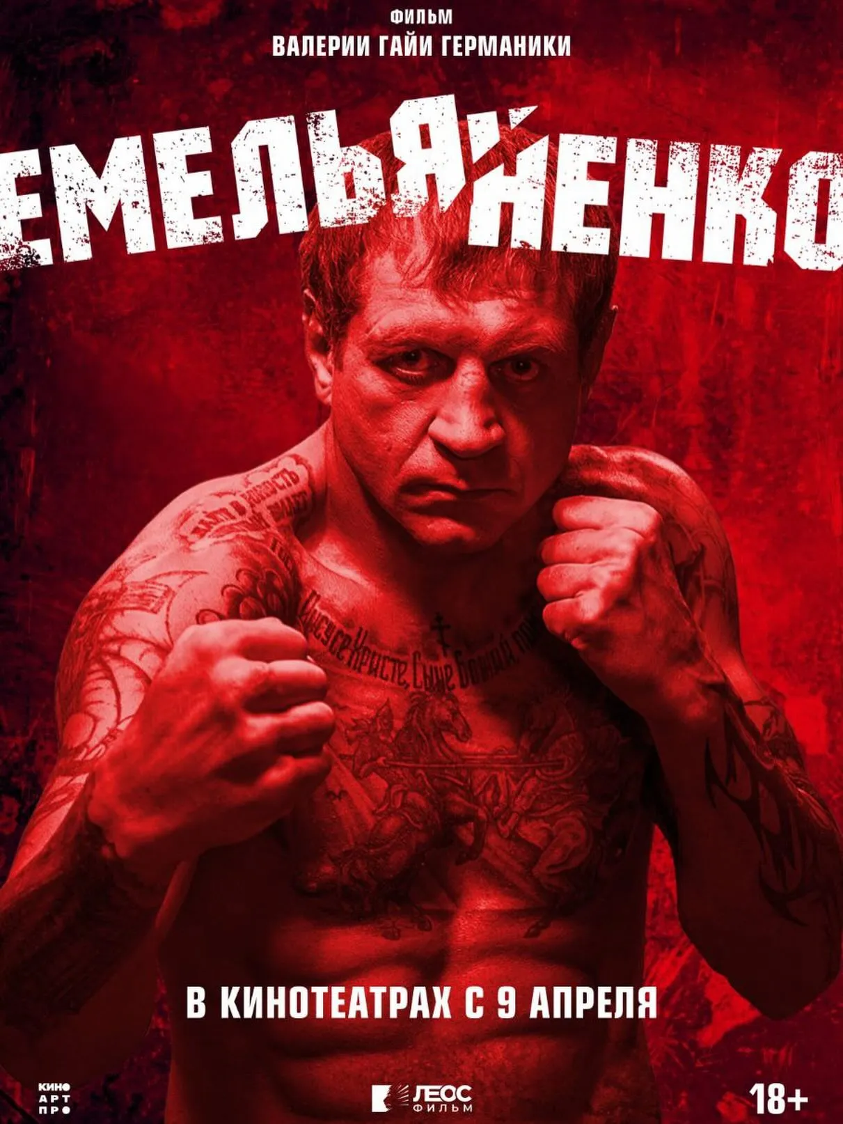 Документальный фильм «Емельяненко»