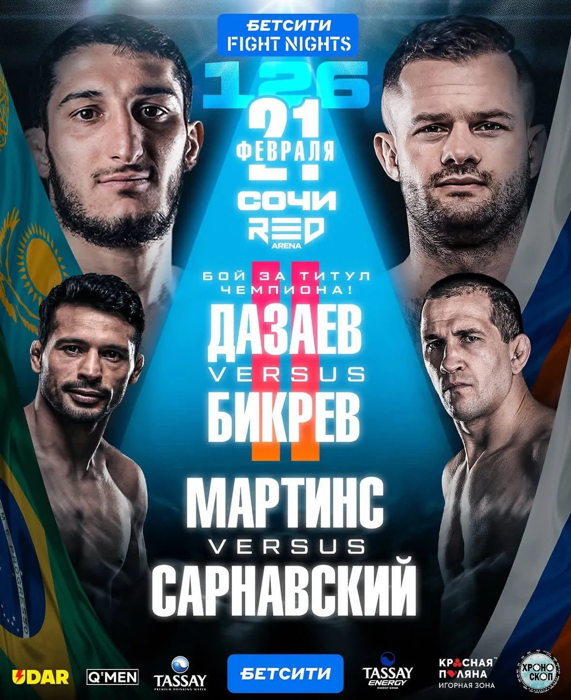 Афиша турнира БЕТСИТИ Fight Nights 126
