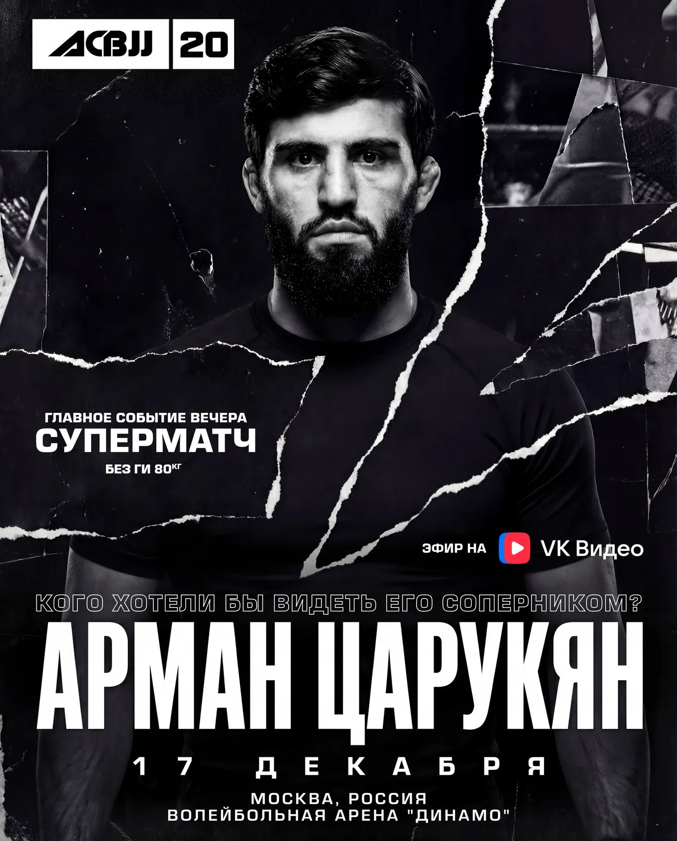 ACBJJ 20 17 декабря, Арман Царукян
