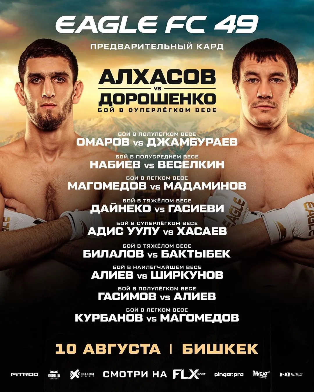 Файткард турнира Eagle FC 49