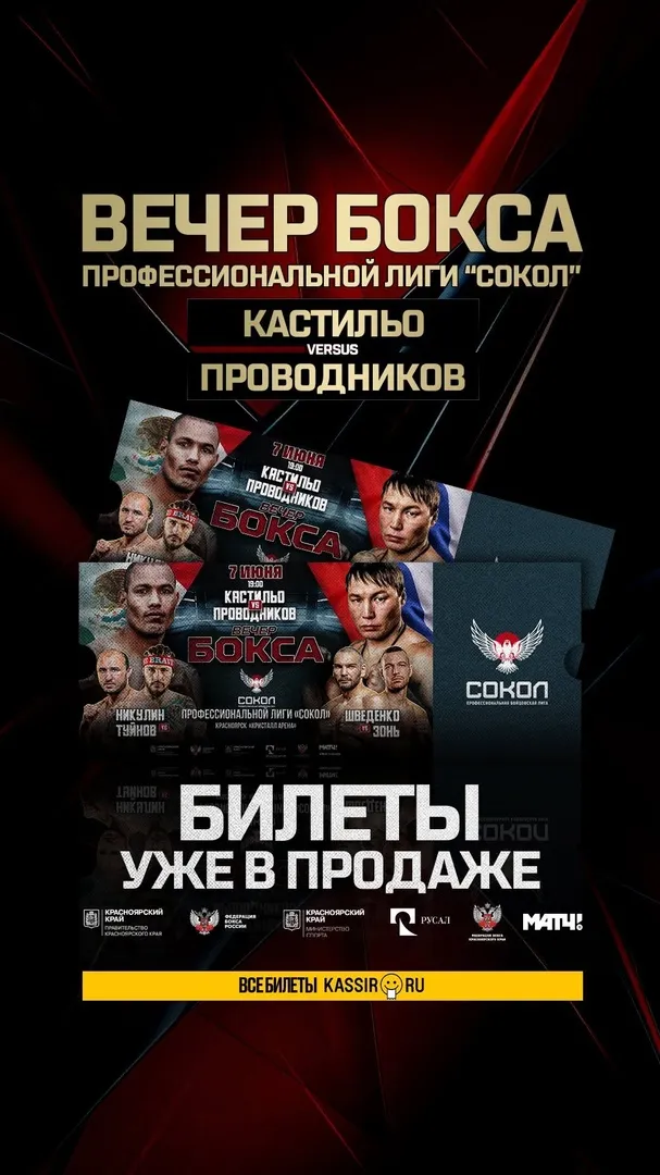 «Сокол»: Проводников – Кастильо 2, Туйнов – Никулин