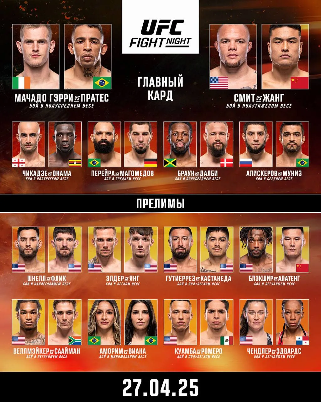 Кард турнира UFC on ESPN 66