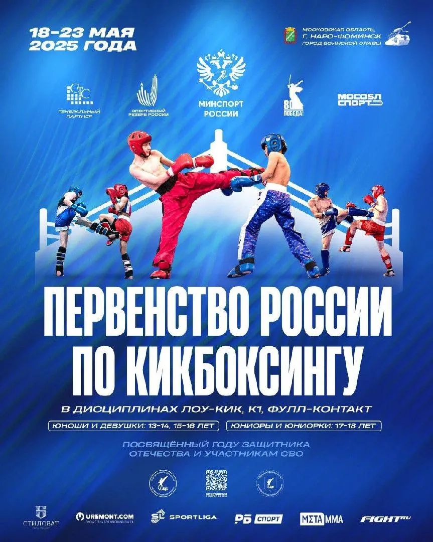 Первенство России по кикбоксингу