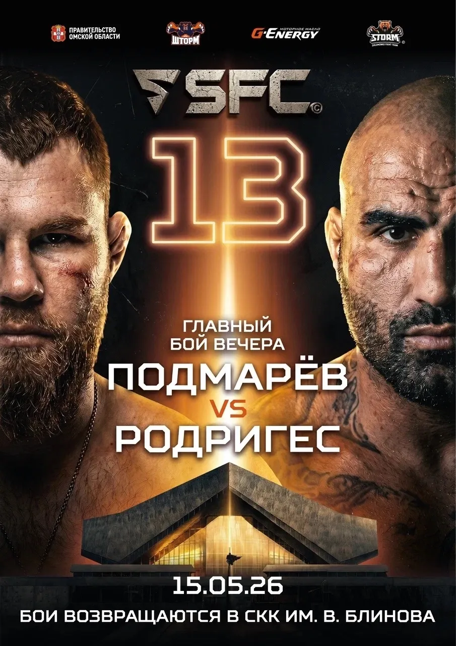 SFC 13 15 мая в Омске, Александр Подмарев – Фернандо Родригес