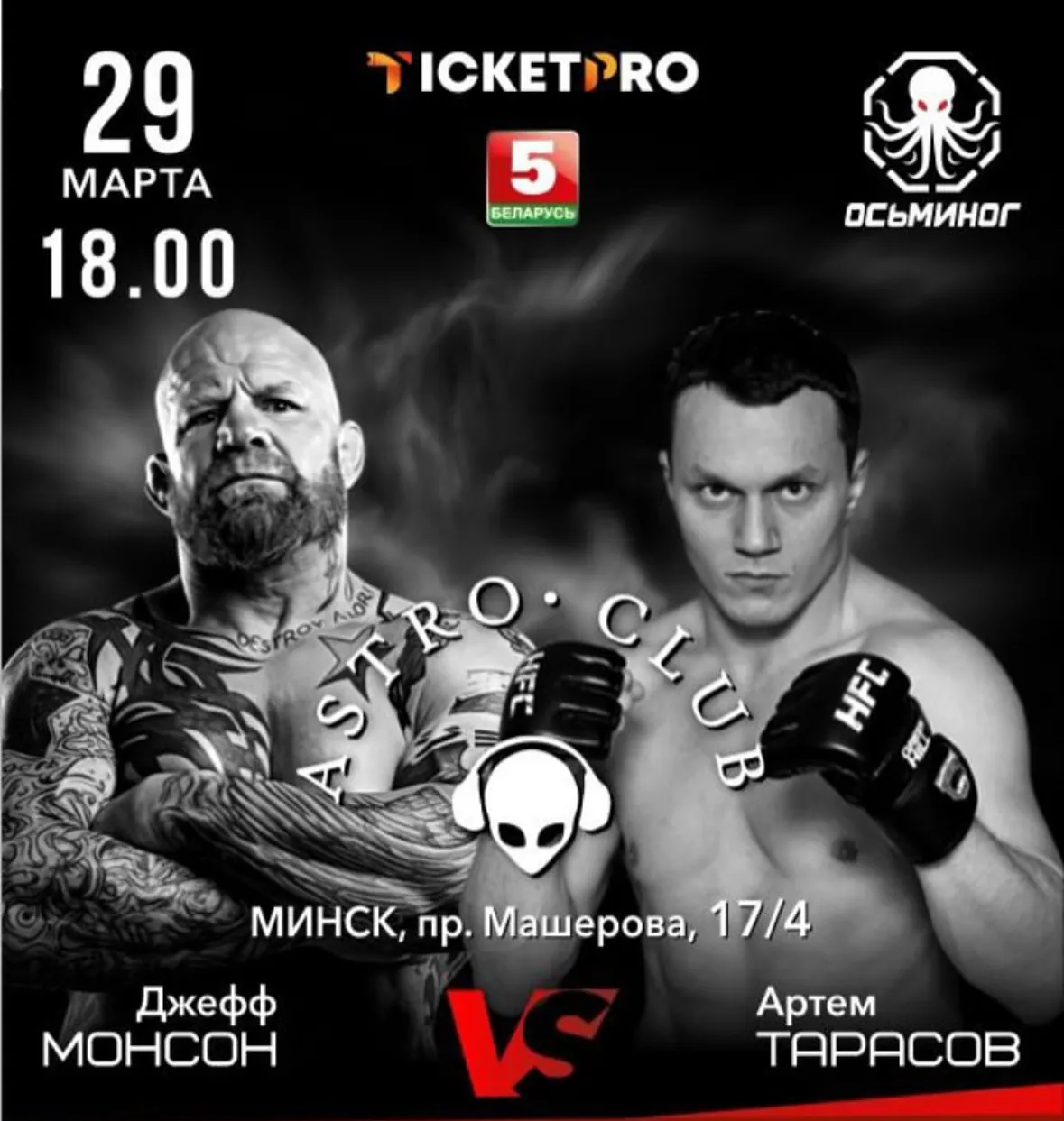 Афиша боя Монсон – Тарасов