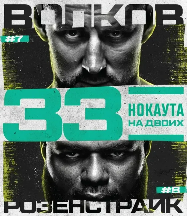 Волков – Розенстрайк