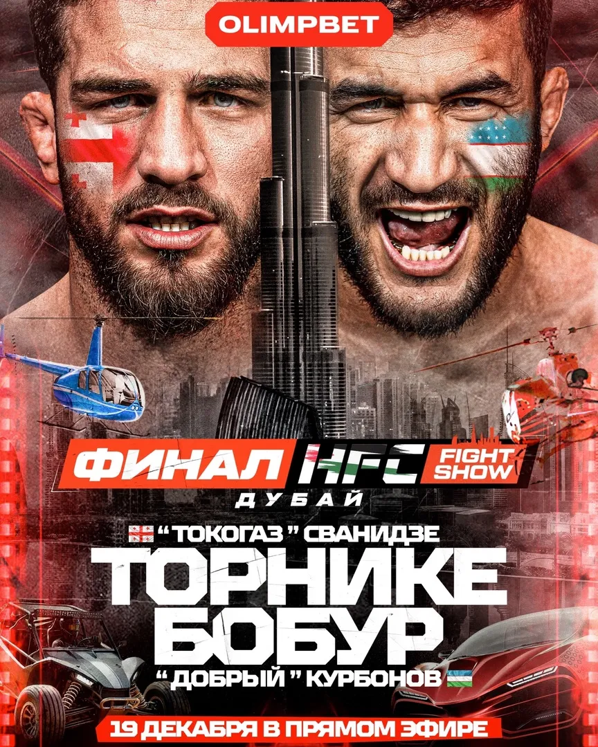 Торнике «Токагаз» Сванидзе – Бобур «Добрый» Курбонов, финал HFC Reality