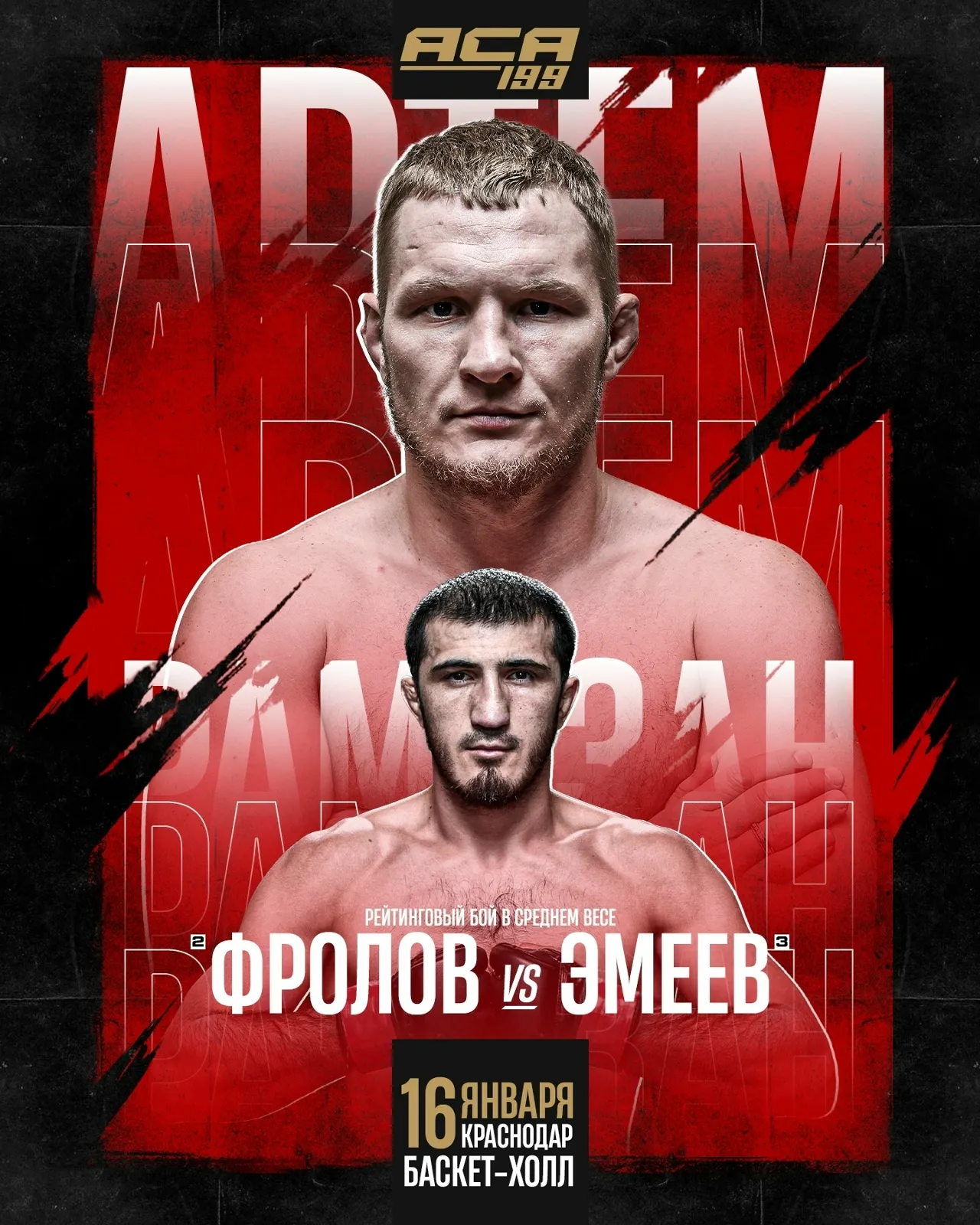 Артем Фролов – Рамазан Эмеев