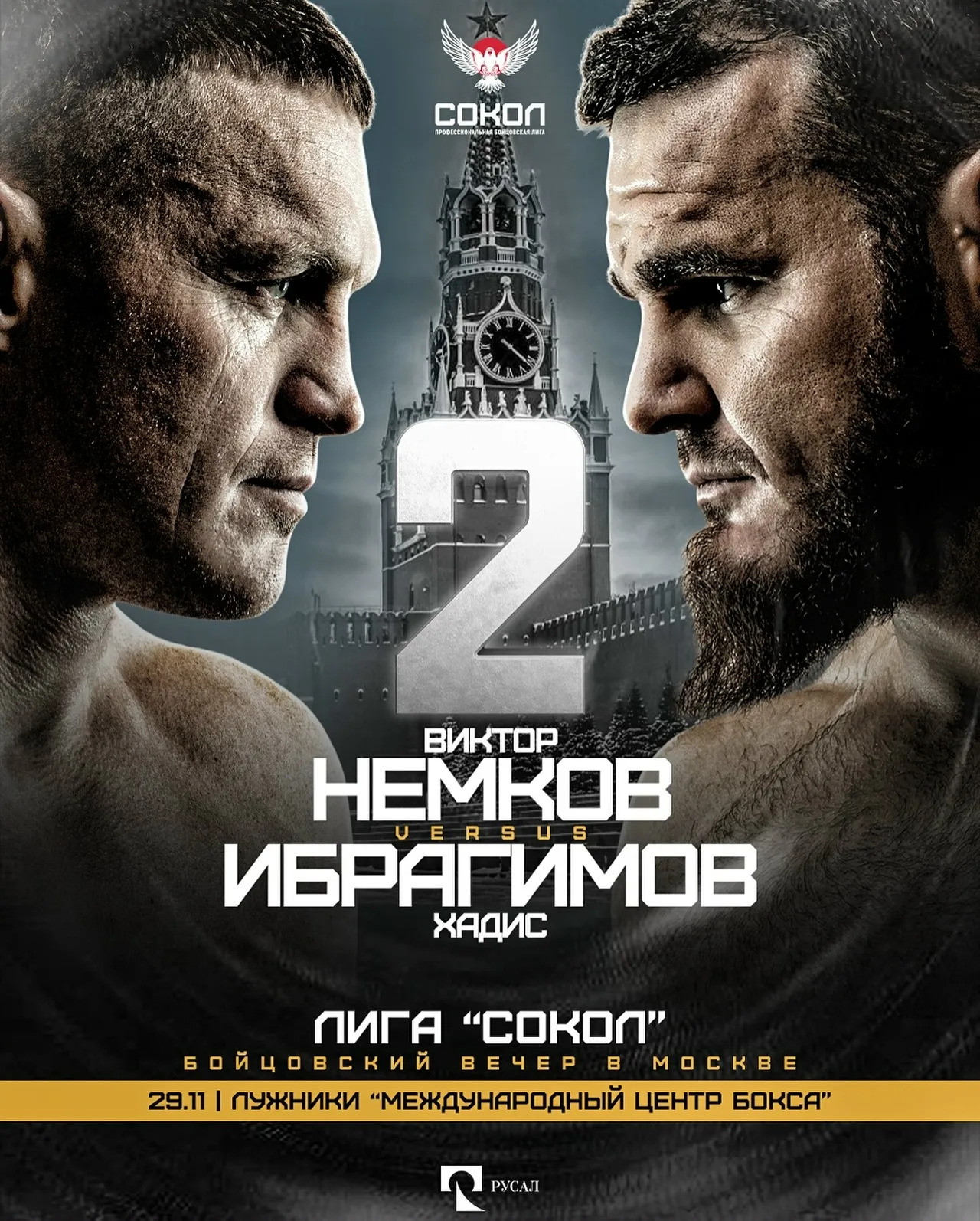 «Сокол»: Ибрагимов – Немков 2