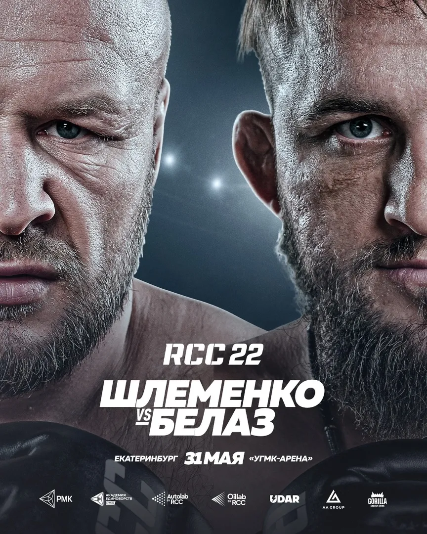 RCC 22 31 мая Александр Шлеменко – Владислав Белаз Ковалев